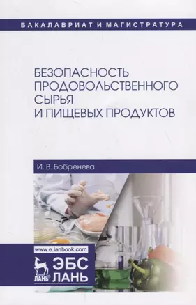 Безопасность продовольственного сырья и пищевых продуктов. Учебное пособие — 2718736 — 1