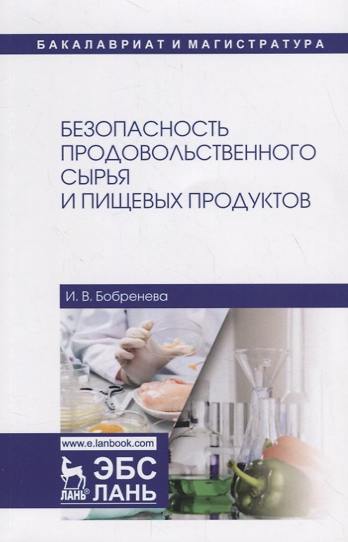 Книга Безопасность продовольственного сырья и пищевых продуктов. Учебное пособие () — 1