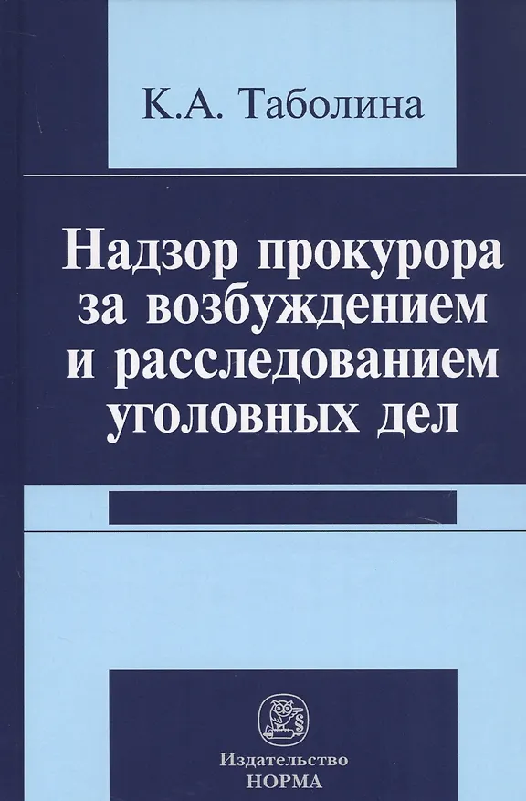 Книга Надзор прокурора за возбуждением и расследованием уголовных дел () — 1