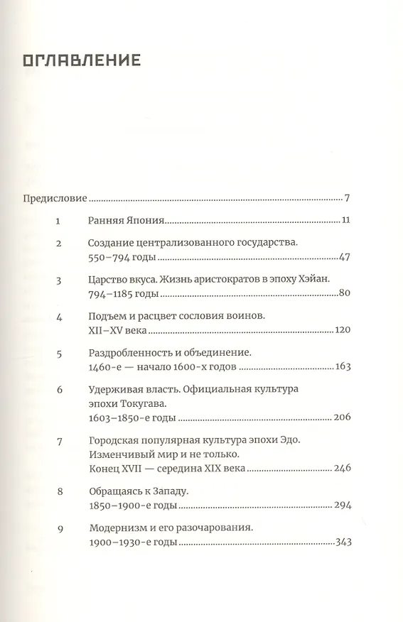 Книга Япония. История и культура: от самураев до манги (Нэнси Сталкер) — 2