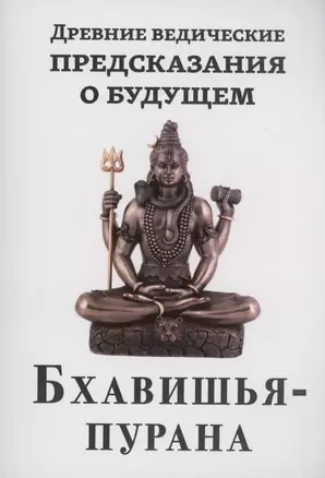 Древние ведические предсказания о будущем. Бхавишья-пурана — 2996552 — 1