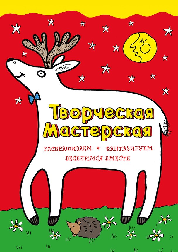 Книга Любопытный оленёнок (Мила Денисова) — 1