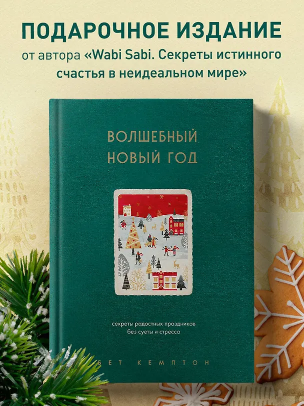 Книга Волшебный Новый год. Секреты радостных праздников без суеты и стресса (новое оформление) (Бет Кемптон) — 6