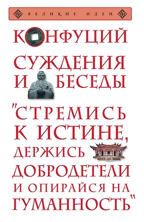 Книга Суждения и беседы (Конфуций)