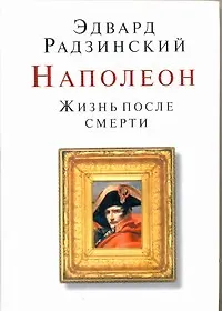 Наполеон. Жизнь после смерти
