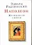 Наполеон. Жизнь после смерти — 2071909 — 1