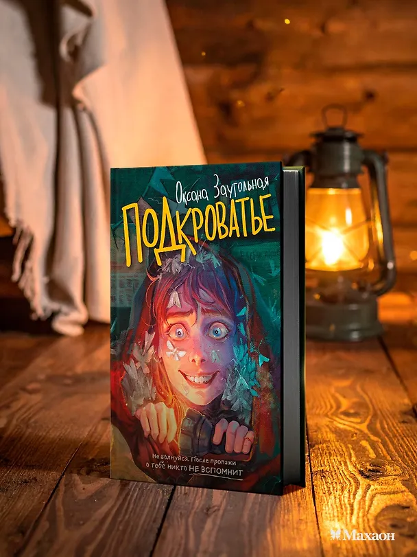 Книга Подкроватье (Оксана Заугольная) — 10