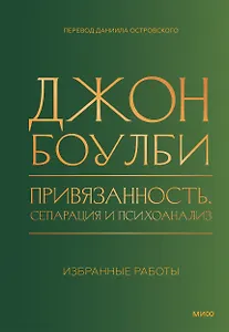 Привязанность, сепарация и психоанализ: избранные работы