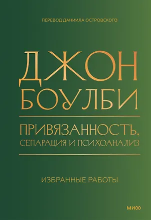 Книга Привязанность, сепарация и психоанализ: избранные работы (Джон Боулби)