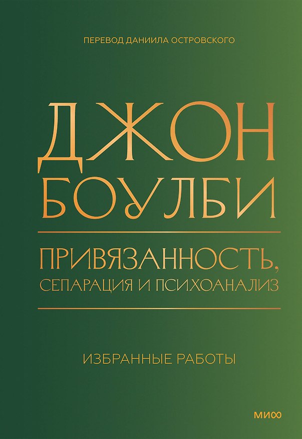 Книга Привязанность, сепарация и психоанализ: избранные работы (Джон Боулби) — 1