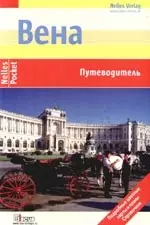 Вена: Путеводитель: Подробные цветные карты и планы, справочник — 2124793 — 1