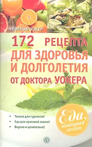 172 рецепта для здоровья и долголетия от доктора Уокера