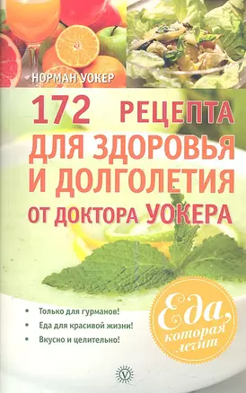 172 рецепта для здоровья и долголетия от доктора Уокера — 2354359 — 1