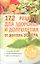 172 рецепта для здоровья и долголетия от доктора Уокера — 2354359 — 1