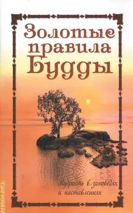 Золотые правила Будды. 6-е изд. Мудрость в заповедях и наставлениях — 2366033 — 1