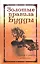 Золотые правила Будды. 6-е изд. Мудрость в заповедях и наставлениях — 2366033 — 1
