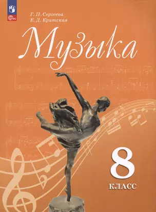 Музыка. 8 класс. Учебник — 2982422 — 1