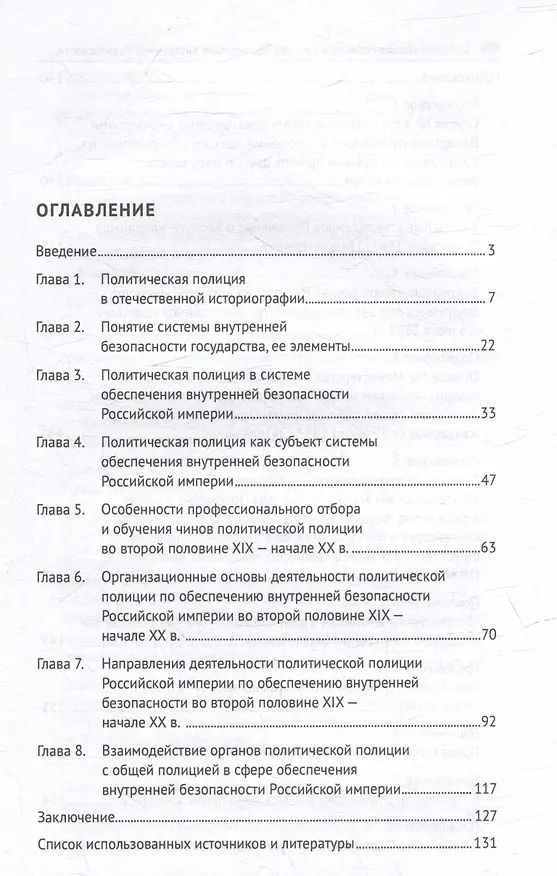 Книга Политическая полиция в системе обеспечения внутренней безопасности Российской империи (вторая половина XIX–начало XX в.): монография (Юлия Рыжова) — 3