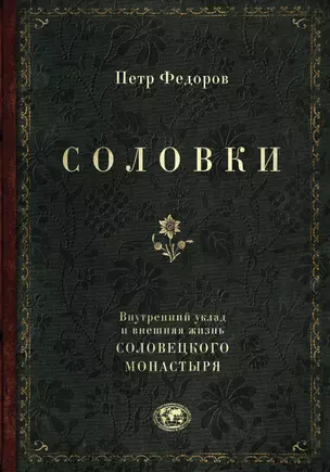 Соловки. Внутренний уклад и внешняя жизнь Соловецкого монастыря — 2895829 — 1