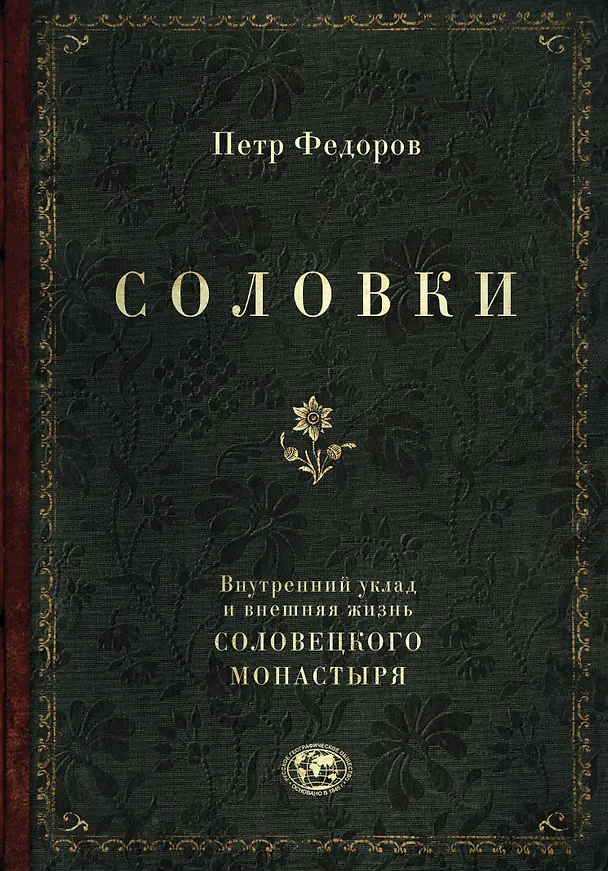 Книга Соловки. Внутренний уклад и внешняя жизнь Соловецкого монастыря (Петр Федоров) — 1