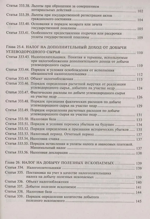 Книга Налоговый кодекс Российской Федерации. Комментарий к последним изменениям (главы 25.1-26). Том 3. Региональные и местные налоги и сборы, специальные налоговые режимы, страховые взносы (Галина Касьянова) — 5
