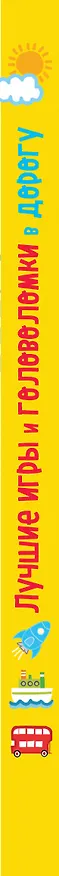 Книга Лучшие игры и головоломки в дорогу (Саймон Тадхоуп, Фил Кларк) — 3