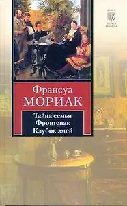 Тайна семьи Фронтенак. Клубок змей : [романы]