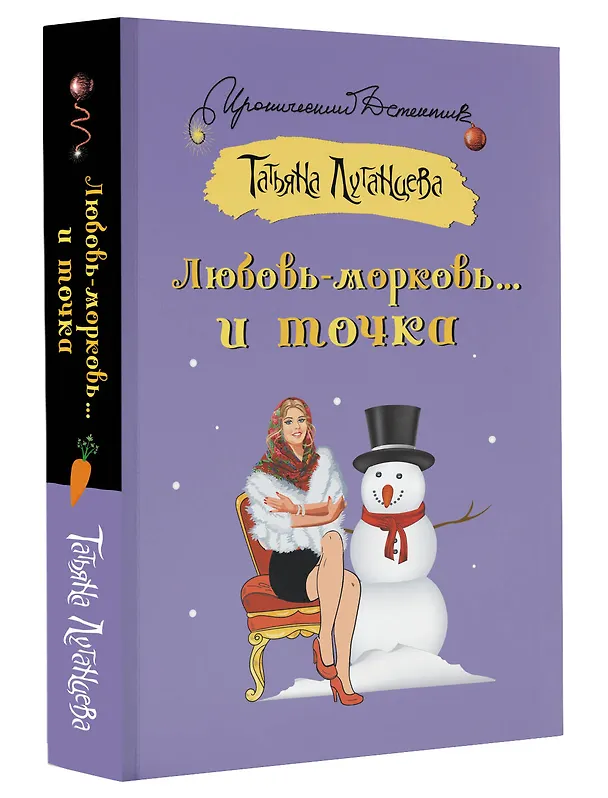 Книга Любовь-морковь... и точка (Татьяна Луганцева) — 4