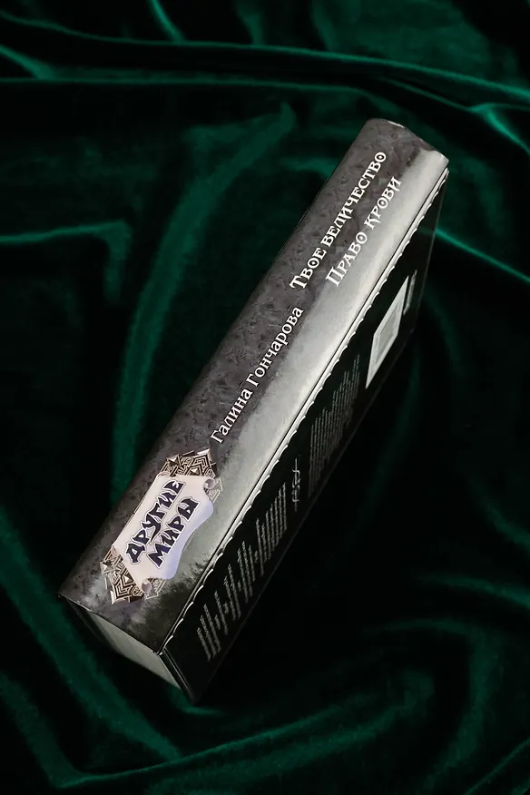 Книга Твое величество. Право крови (Галина Гончарова) — 8