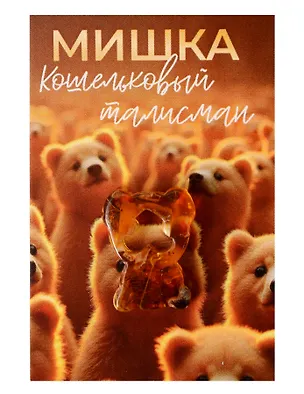 Кошельковый талисман Мишка (Янтарь,Смола) (4х6) (КС №10) 3155556
