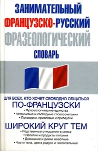 Занимательная французско-русский фразеологический словарь