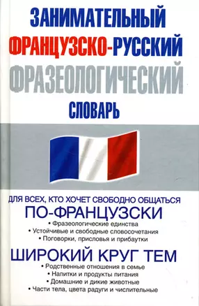 Занимательная французско-русский фразеологический словарь — 1888217 — 1