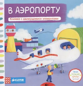 В аэропорту. Книжка с движущимися элементами