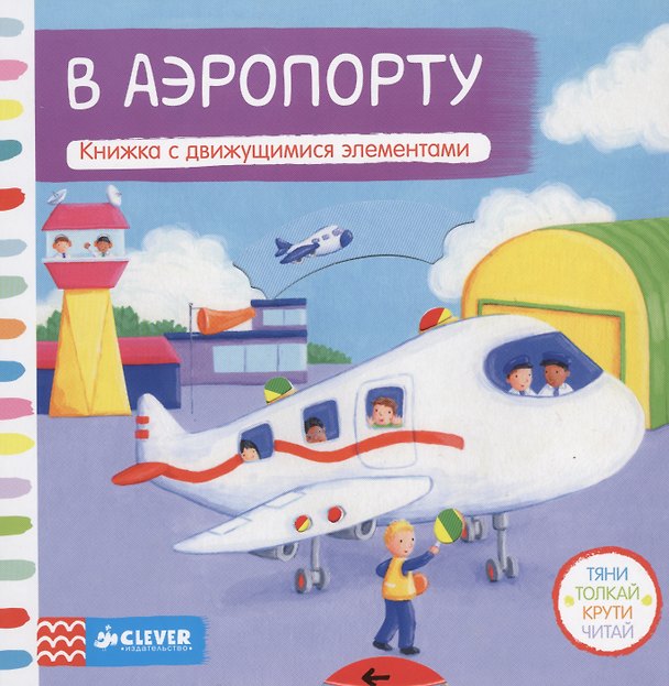 Книга В аэропорту. Книжка с движущимися элементами () — 1