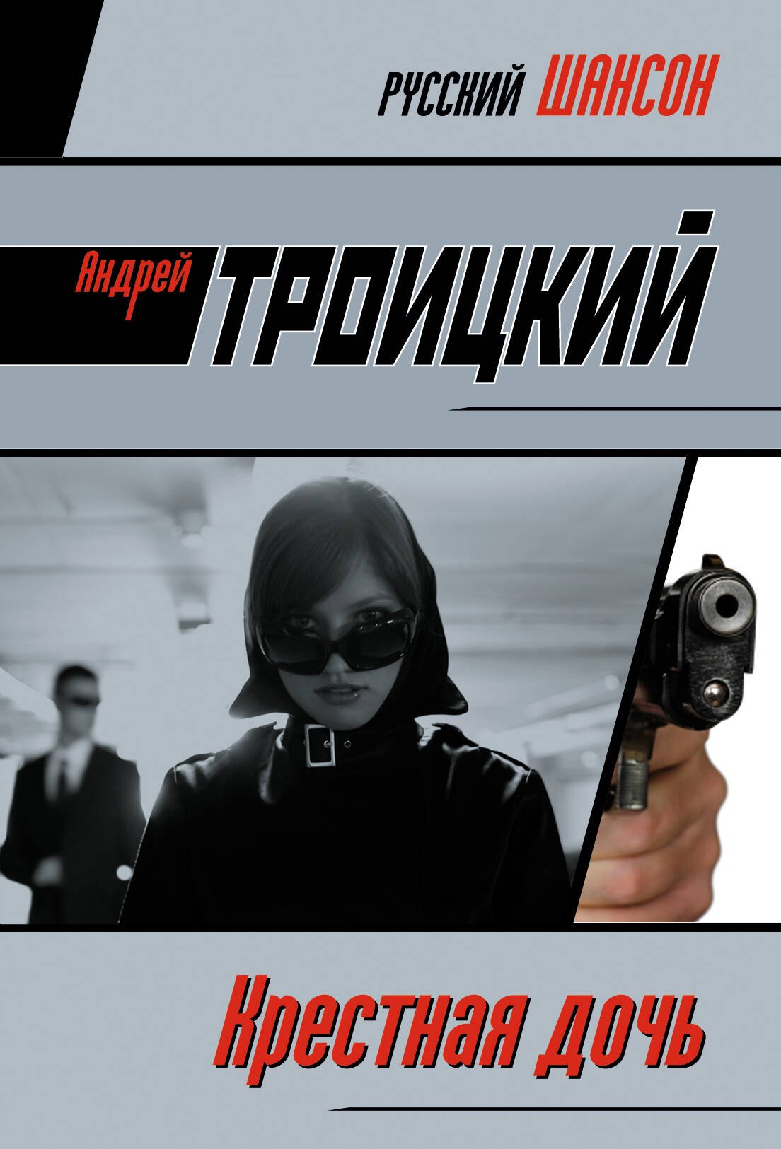 

Крестная дочь : роман