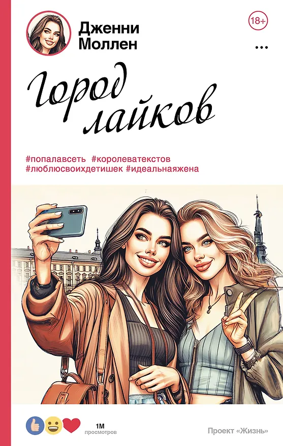 Книга Город лайков (Дженни Моллен) — 1