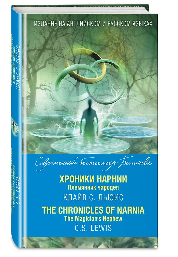 Книга Хроники Нарнии. Племянник чародея = The Chronicles of Narnia. The Magician`s Nephew (Клайв Льюис) — 4