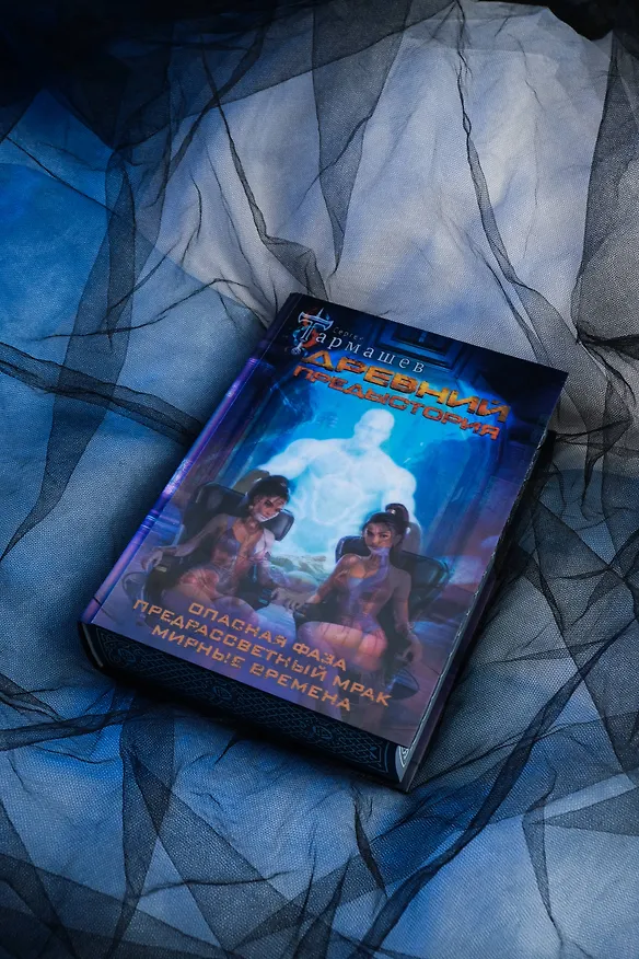 Книга Древний. Предыстория 7-9 (уникальное лимитированное издание) (Сергей Тармашев) — 8