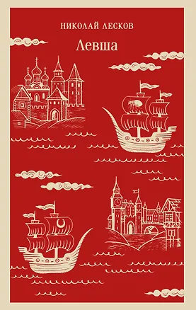 Книга Левша (Николай Лесков)