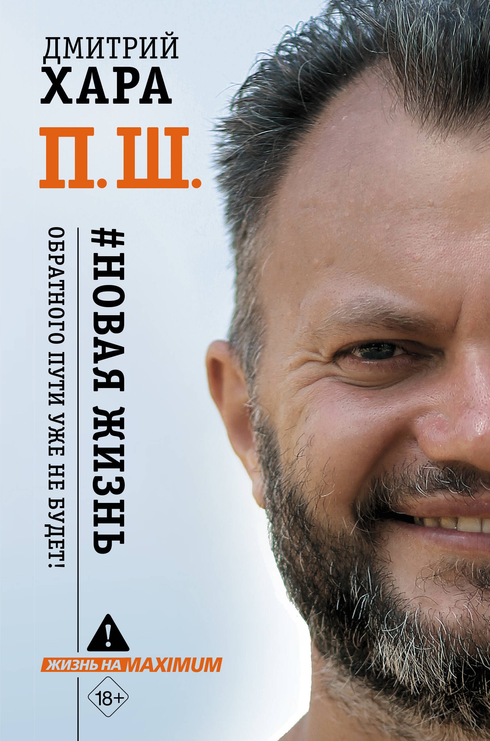 П. Ш. #Новая жизнь. Обратного пути уже не будет!