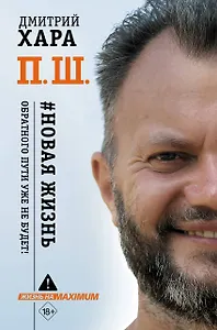 П. Ш. #Новая жизнь. Обратного пути уже не будет!