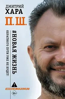П. Ш. #Новая жизнь. Обратного пути уже не будет!