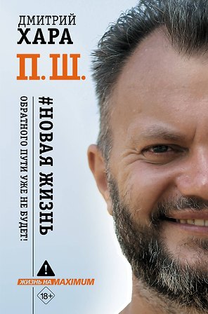 П. Ш. #Новая жизнь. Обратного пути уже не будет!