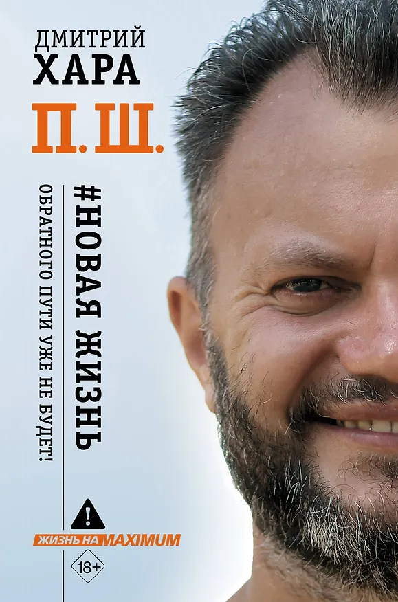 Книга П. Ш. #Новая жизнь. Обратного пути уже не будет! (Дмитрий Хара) — 1