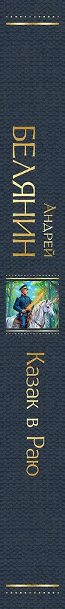 Книга Казак в Раю (Казак #1) (Андрей Белянин) — 3