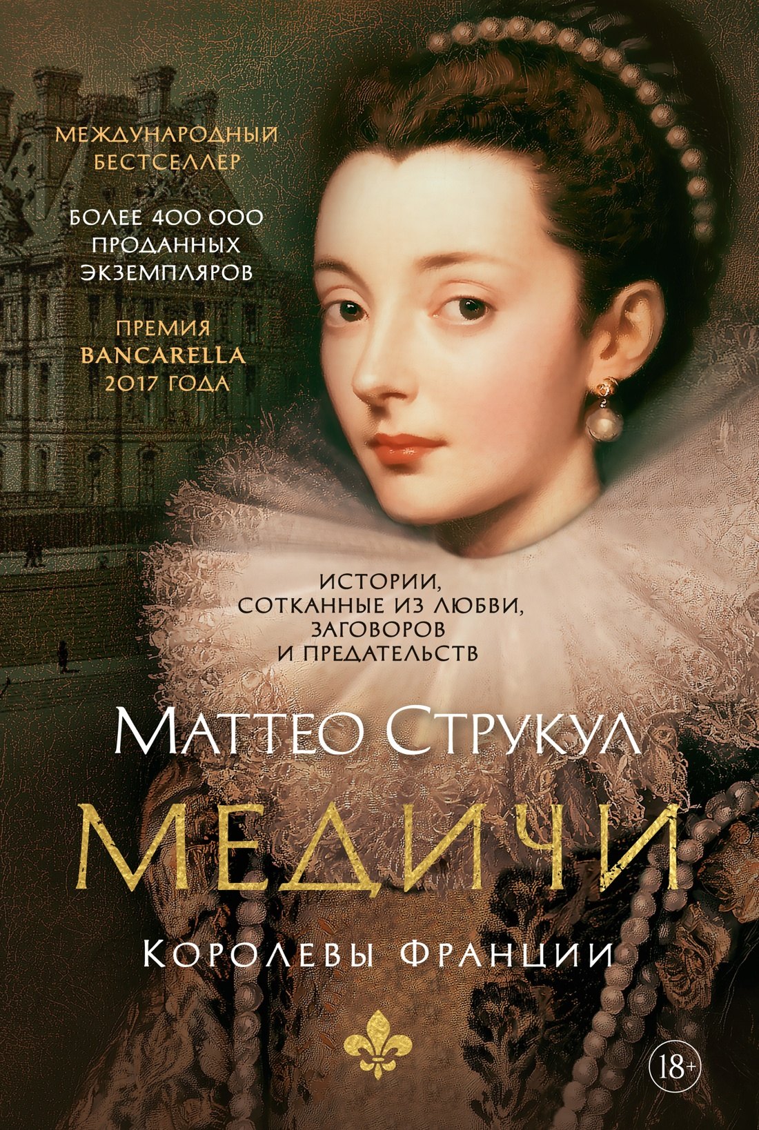 Маттео Струкул Медичи. Королевы Франции