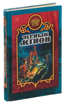 Книга Черный легион ()