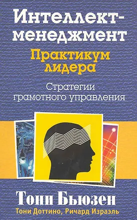 Книга Интеллект - менеджмент. Практикум лидера (Тони Бьюзен)