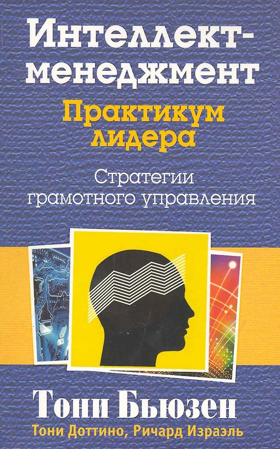 Книга Интеллект - менеджмент. Практикум лидера (Тони Бьюзен) — 1
