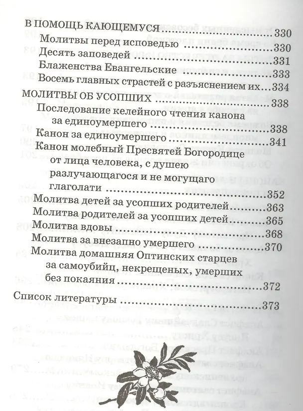 Книга Православный молитвослов Помощь Божья () — 6